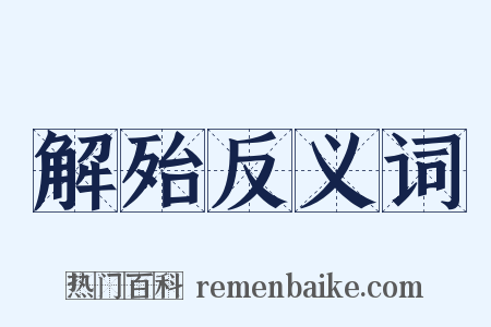 解殆反义词是什么意思的图片